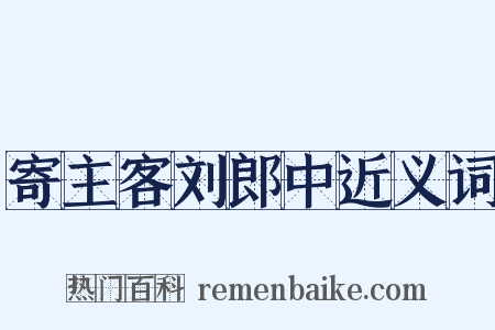 寄主客刘郎中近义词是什么意思的图片